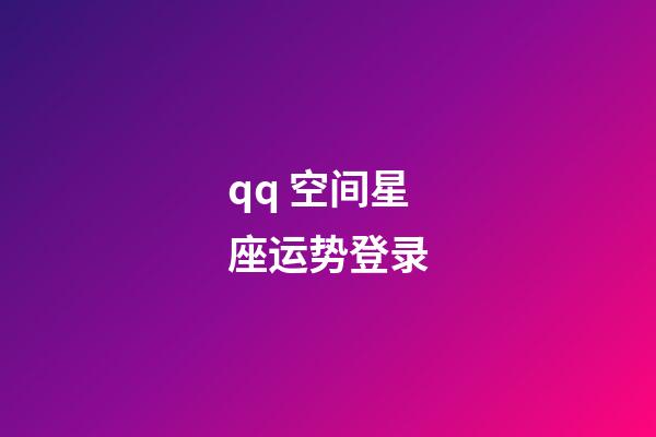 qq 空间星座运势登录-第1张-星座运势-玄机派